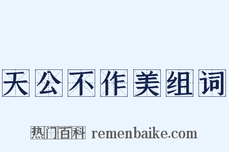 天公不作美组词是什么意思的图片